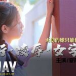 CZ0004 av china ข่มขืนเด็กนักเรียน เปิดซิงฟินโคตร Xia Yuhe